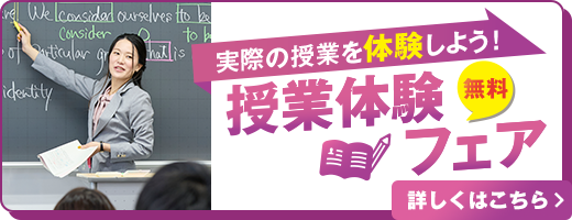 実際の授業を体験しよう！ 授業体験フェア 無料 詳しくはこちら