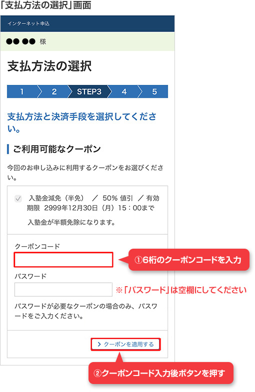 「支払方法の選択」画面 ①6桁のクーポンコードを入力 ※「パスワード」は空欄にしてください ②クーポンコード入力後ボタンを押す