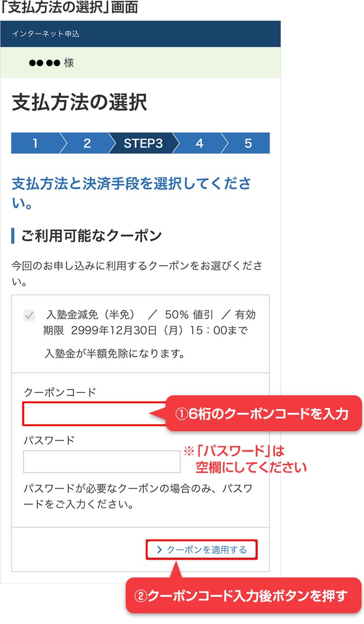 「支払方法の選択」画面 ①6桁のクーポンコードを入力 ※「パスワード」は空欄にしてください ②クーポンコード入力後ボタンを押す