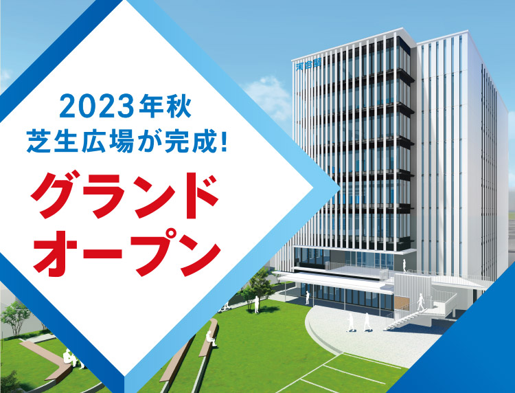 2023年秋 芝生広場が完成！ グランドオープン