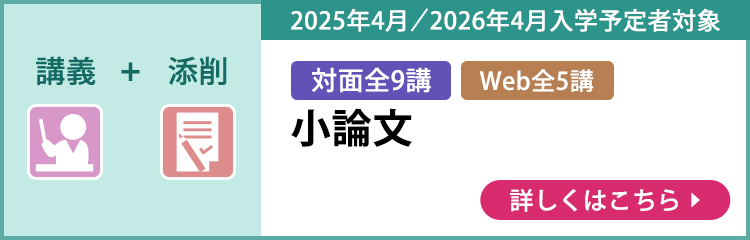 講義＋添削 対面全9講 web全5講 2025年4月／2026年4月入学予定者対象 小論文 詳しくはこちら
