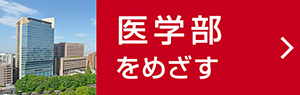 医学部をめざす