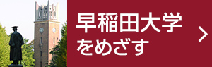 早稲田大学をめざす