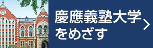 慶應義塾大学をめざす