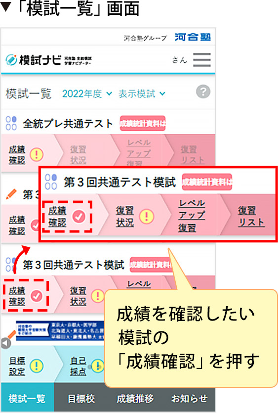 「模試一覧」画面 成績を確認したい模試の「成績確認」を押す