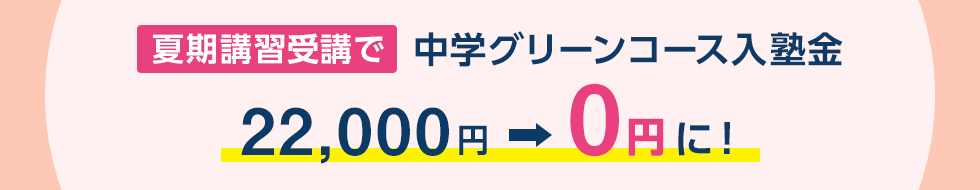 夏期講習受講で中学グリーンコース入塾金22,000円が0円に！