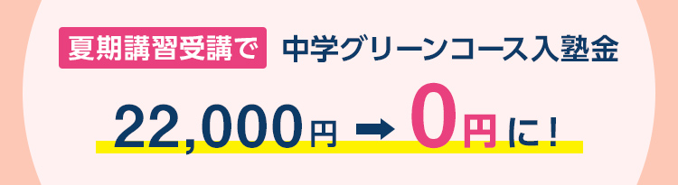 夏期講習受講で中学グリーンコース入塾金22,000円が0円に！