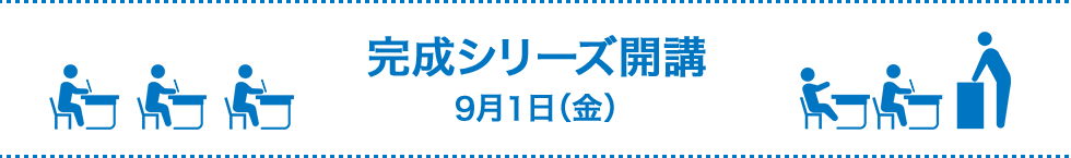 完成シリーズ開講 9月1日（金）