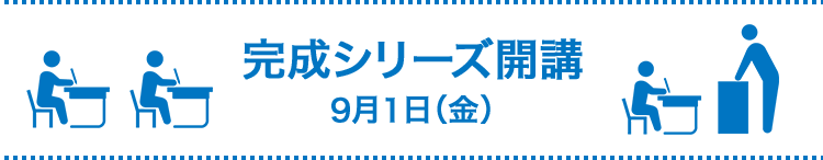 完成シリーズ開講 9月1日（金）