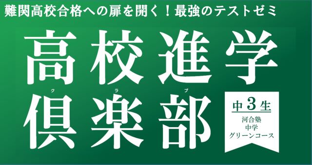 高校進学倶楽部 実力重視の入試に勝つ！