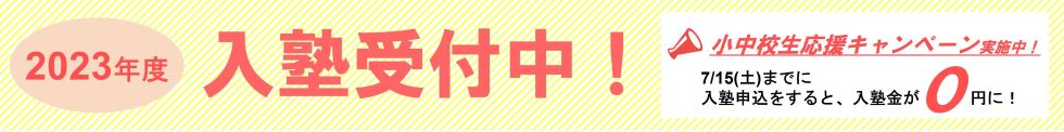 小中高生応援キャンペーン実施！