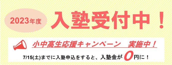 小中高生応援キャンペーン実施！