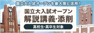 国立大入試オープンを最大限に活用！ 国立大入試オープン解説講義・添削 高校生・高卒生対象