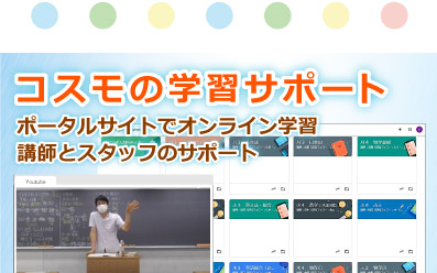 コスモの学習サポート　ポータルサイトでオンライン学習／講師とスタッフのサポート