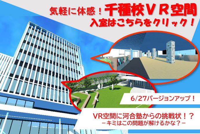 気軽に体感！千種校VR空間 入室はコチラをクリック！ 6/27バージョンアップ！ VR空間に河合塾からの挑戦状！？－キミはこの問題が解けるかな？－