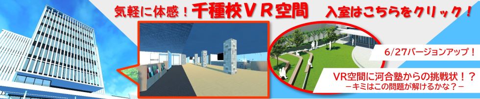 気軽に体感！千種校VR空間 入室はコチラをクリック！ 6/27バージョンアップ！ VR空間に河合塾からの挑戦状！？－キミはこの問題が解けるかな？－