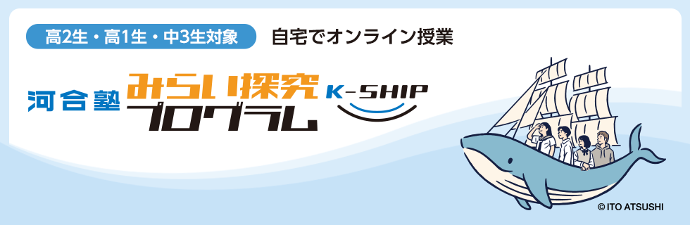 「河合塾みらい探究プログラム　K-SHIP」高2生・高1生・中3生対象。自宅でオンライン授業。