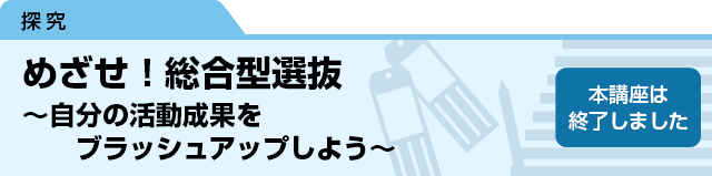 めざせ！総合型選抜～自分の活動成果をブラッシュアップしよう～　本講座は終了しました。