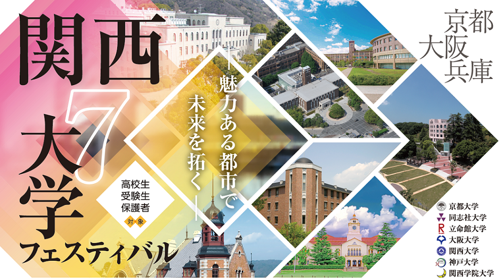 2022年度  対面型・事前申込制 関西7大学フェスティバル 高校生・受験生 対象  京都大学,同志社大学,立命館大学,大阪大学,関西大学,神戸大学,関西学院大学 しっかり知ろう、関西の魅力と7つの大学物語