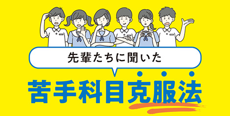 先輩に聞いた、苦手科目克服法