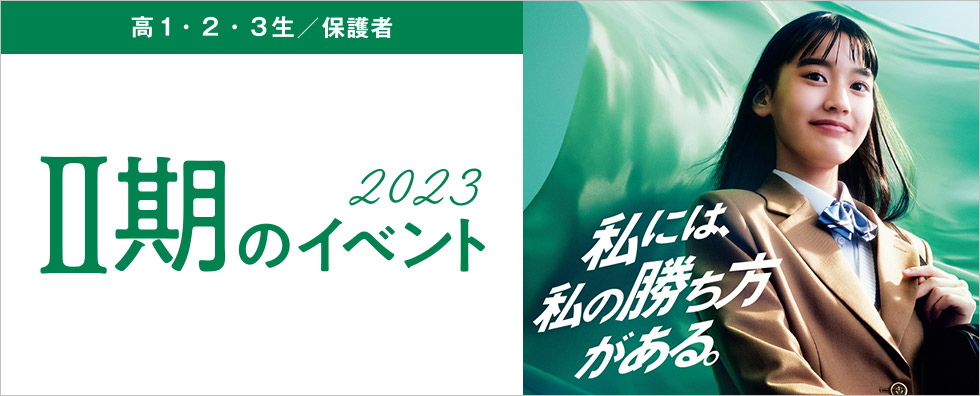 高1・2・3生／保護者 2023　Ⅱ期のイベント2023