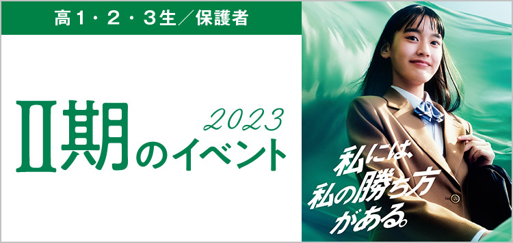 高1・2・3生／保護者 2023　Ⅱ期のイベント2023