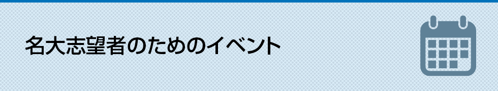 名大志望者のためのイベント
