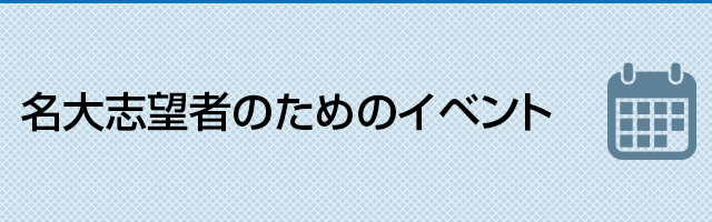 名大志望者のためのイベント