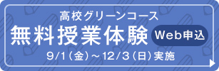 高校グリーンコース 無料授業体験 Web申込（9/1（金）～12/3（日）実施）