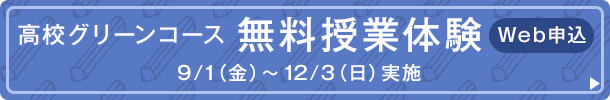 高校グリーンコース 無料授業体験 Web申込（9/1（金）～12/3（日）実施）