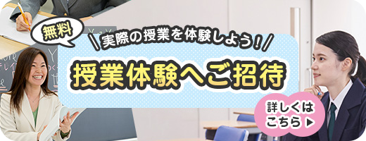 実際の授業を体験しよう！ 授業体験（無料）へご招待 詳しくはこちら