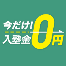 今だけ！入塾金0円