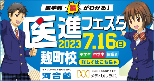 医学部最新情報がわかる！ 医進フェスタ麹町校 2023．7．16（日） 小学生 中学生 保護者 詳しくはこちら キミが、いちばん望む合格へ。 河合塾 河合塾グループ医系専門予備校 メディカル ラボ