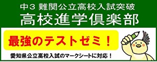 中3 難関公立高校入試突破 高校進学倶楽部 最強のテストゼミ　愛知県公立高校入試のマークシートに対応