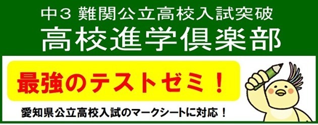 中3 難関公立高校入試突破 高校進学倶楽部 最強のテストゼミ　愛知県公立高校入試のマークシートに対応