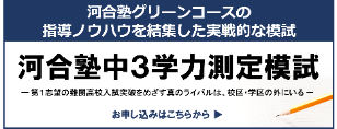 河合塾中３学力測定模試