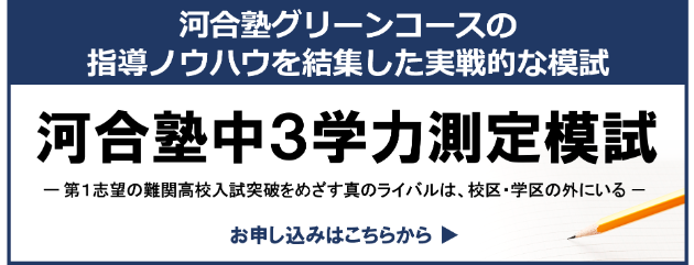 河合塾中３学力測定模試