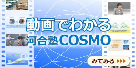 動画でわかる河合塾コスモ　みてみる
