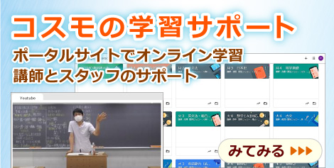 コスモの学習サポート　ポータルサイトでオンライン学習　講師とスタッフのサポート　みてみる