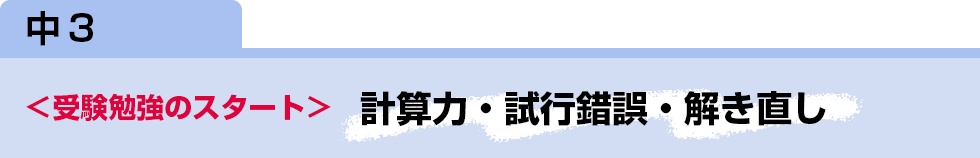 中3　＜受験勉強のスタート＞計算力・試行錯誤・解き直し