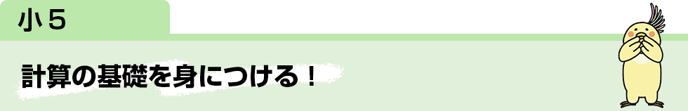 小5　計算の基礎を身につける！