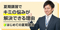 夏期講習でキミの悩みが解決できる理由 はじめての夏期講習