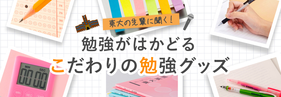 東大の先輩に聞く！勉強がはかどる“こだわりの勉強グッズ”