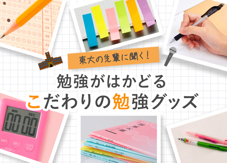 東大の先輩に聞く！勉強がはかどる“こだわりの勉強グッズ”