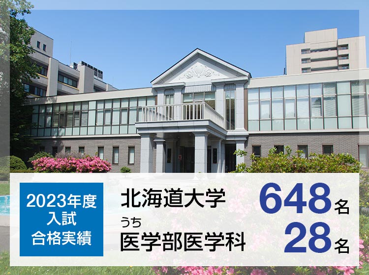 【2023年度入試 合格実績】北海道大学648名、うち医学部医学科28名