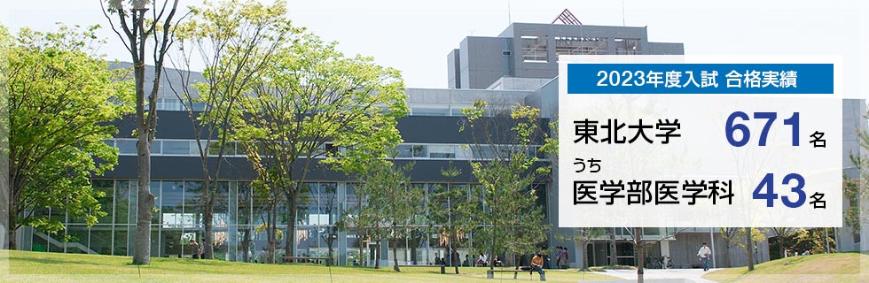 【2023年度入試 合格実績】東北大学671名、うち医学部医学科43名