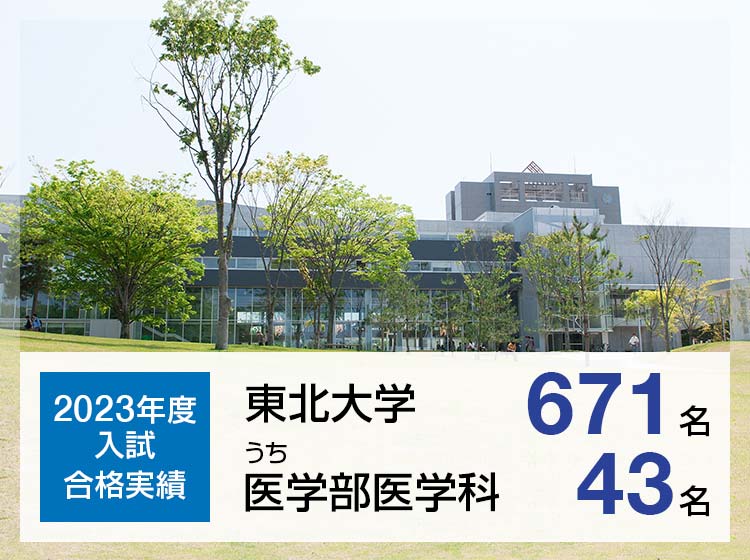 【2023年度入試 合格実績】東北大学671名、うち医学部医学科43名