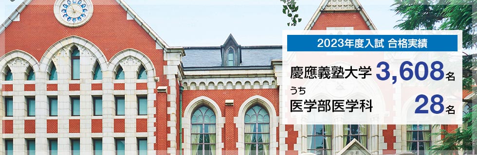 【2023年度入試 合格実績】慶應義塾大学3,608名、うち医学部医学科28名