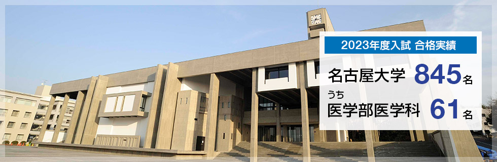 【2023年度入試 合格実績】名古屋大学845名、うち医学部医学科61名