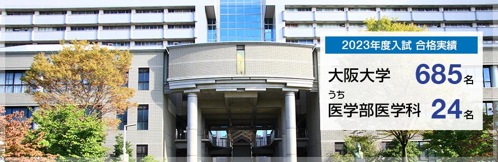 【2023年度入試 合格実績】大阪大学685名、うち医学部医学科24名